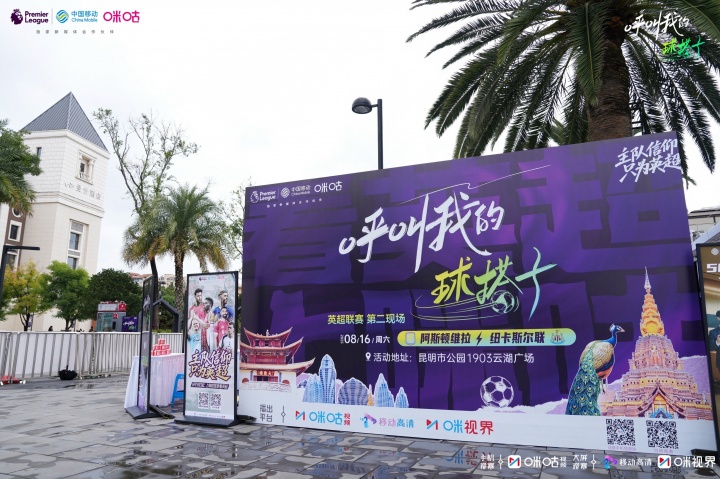 皇冠体育手机版-足球热浪邂逅云南风情！科尔、维迪奇携手咪咕开启英超狂欢派对